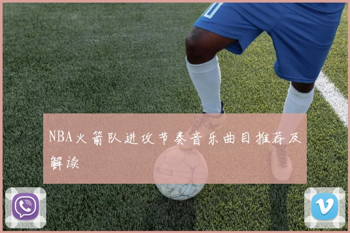 NBA火箭队进攻节奏音乐曲目推荐及解读