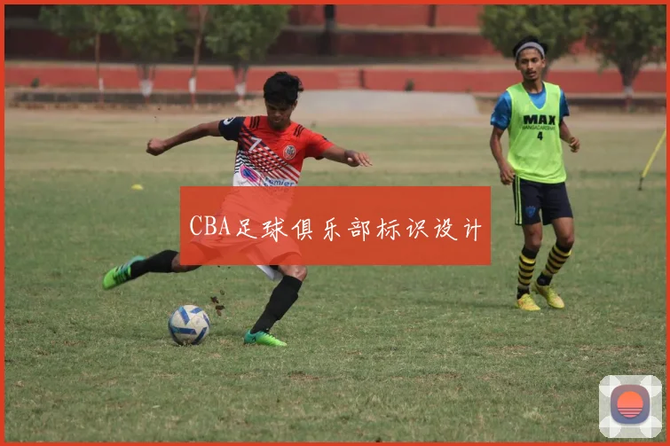 CBA足球俱乐部标识设计