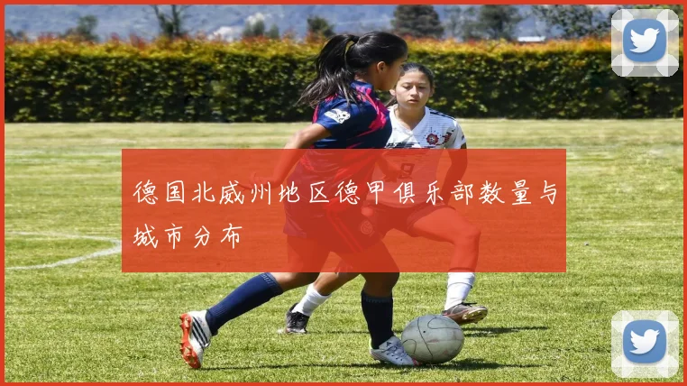德国北威州地区德甲俱乐部数量与城市分布