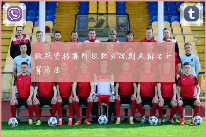 欧冠资格赛阶段积分规则及排名计算方法
