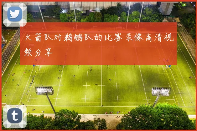 火箭队对鹈鹕队的比赛录像高清视频分享