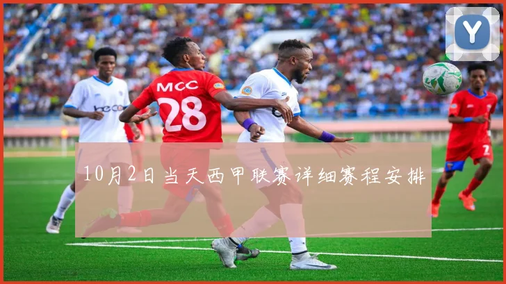 10月2日当天西甲联赛详细赛程安排