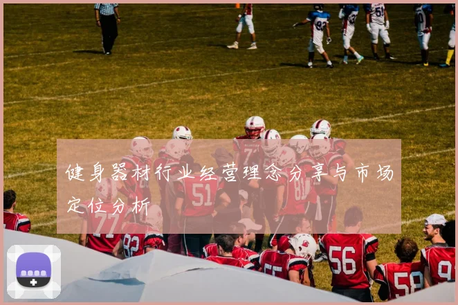 健身器材行业经营理念分享与市场定位分析