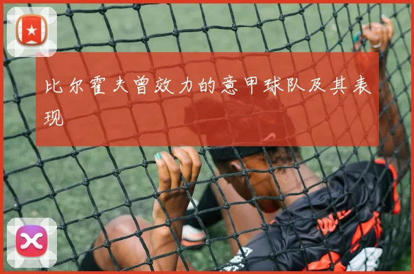 比尔霍夫曾效力的意甲球队及其表现