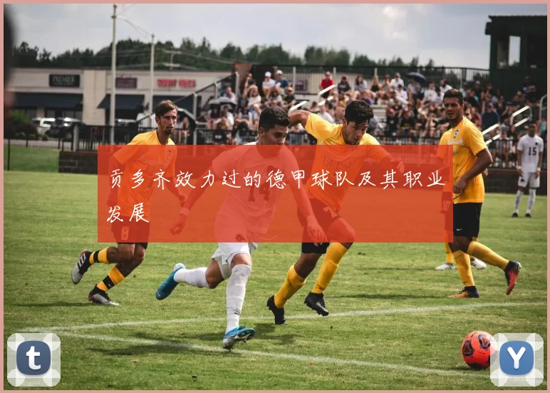 贡多齐效力过的德甲球队及其职业发展