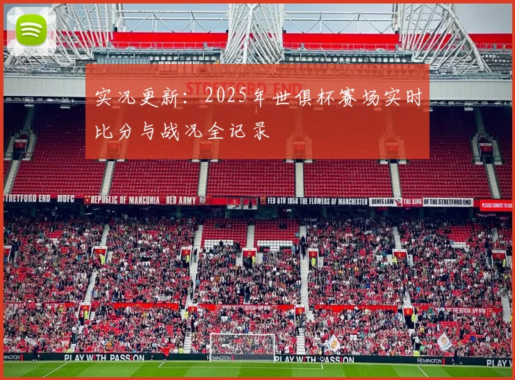 实况更新：2025年世俱杯赛场实时比分与战况全记录