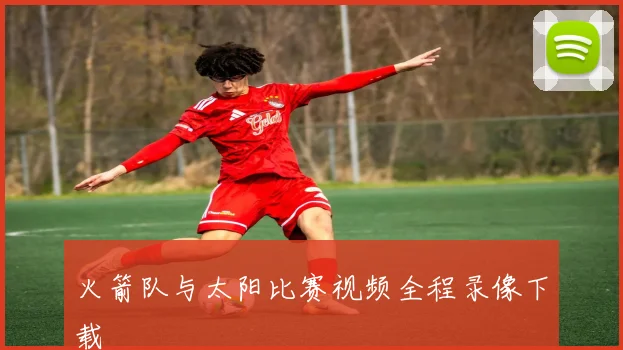 火箭队与太阳比赛视频全程录像下载