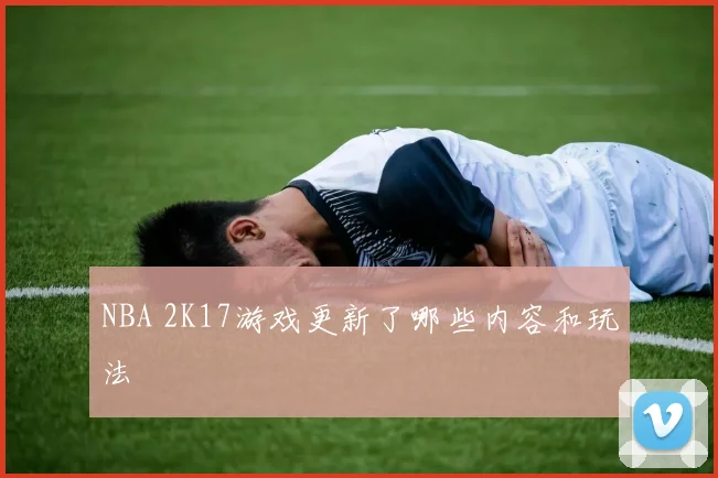NBA 2K17游戏更新了哪些内容和玩法