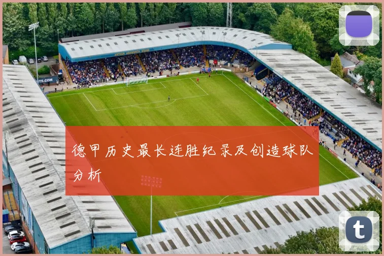 德甲历史最长连胜纪录及创造球队分析