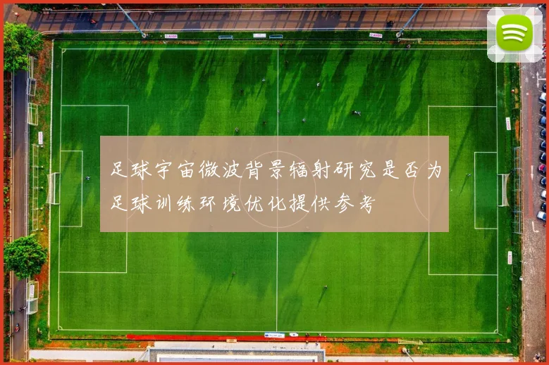 足球宇宙微波背景辐射研究是否为足球训练环境优化提供参考