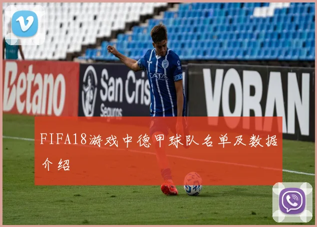 FIFA18游戏中德甲球队名单及数据介绍