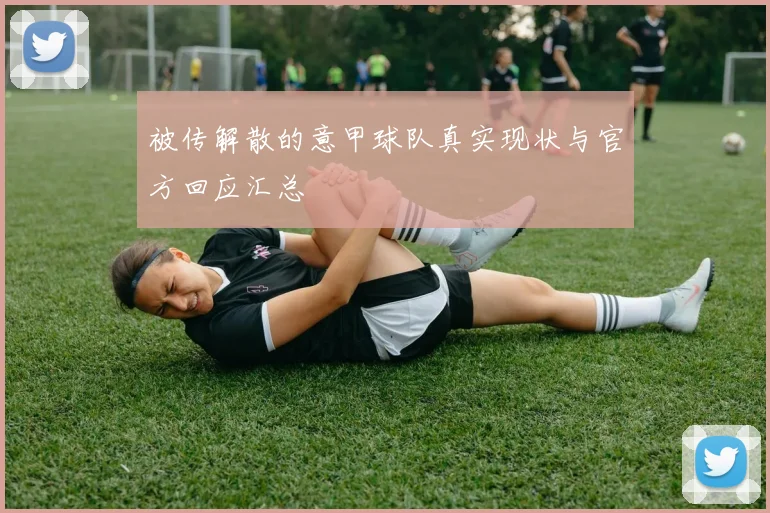 被传解散的意甲球队真实现状与官方回应汇总