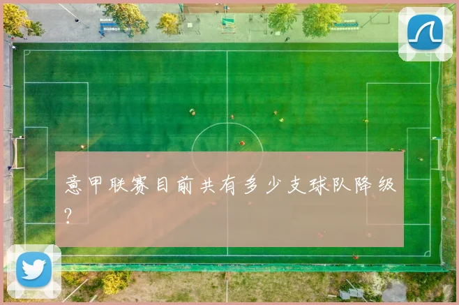 意甲联赛目前共有多少支球队降级？