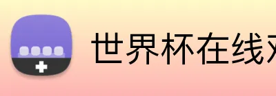 世界杯在线观看 Logo