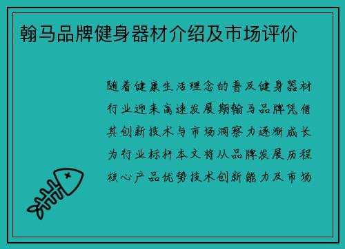 翰马品牌健身器材介绍及市场评价