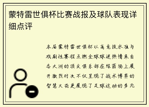 蒙特雷世俱杯比赛战报及球队表现详细点评