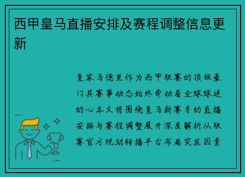 西甲皇马直播安排及赛程调整信息更新
