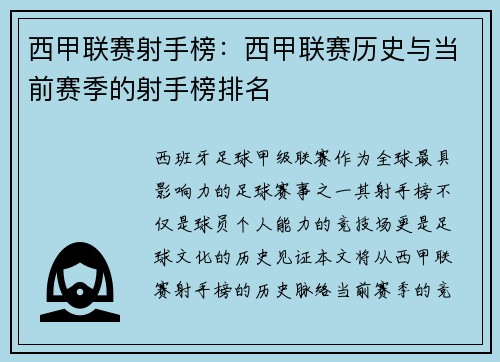西甲联赛射手榜：西甲联赛历史与当前赛季的射手榜排名