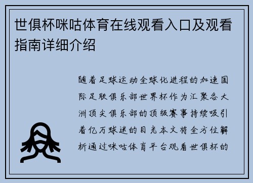 世俱杯咪咕体育在线观看入口及观看指南详细介绍