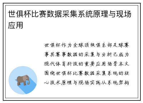 世俱杯比赛数据采集系统原理与现场应用