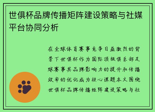 世俱杯品牌传播矩阵建设策略与社媒平台协同分析