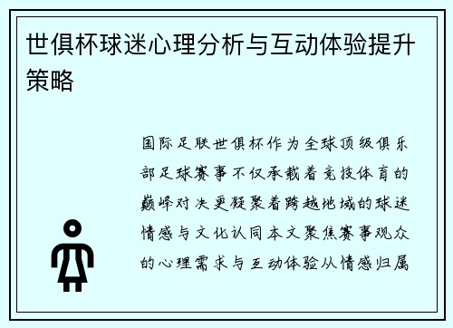 世俱杯球迷心理分析与互动体验提升策略