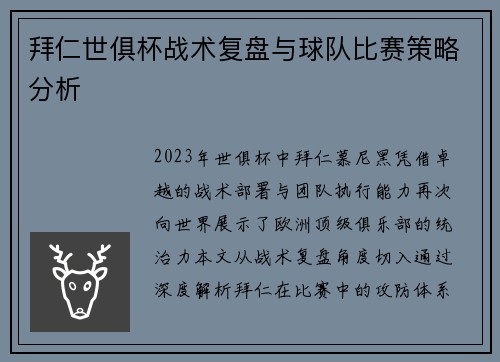 拜仁世俱杯战术复盘与球队比赛策略分析