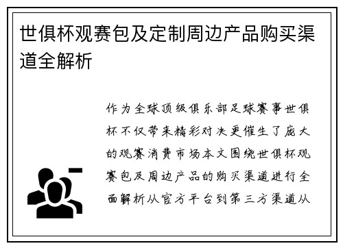世俱杯观赛包及定制周边产品购买渠道全解析