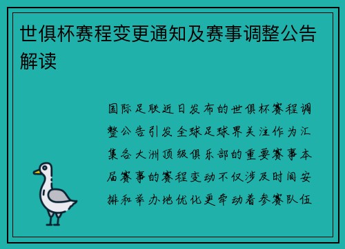 世俱杯赛程变更通知及赛事调整公告解读