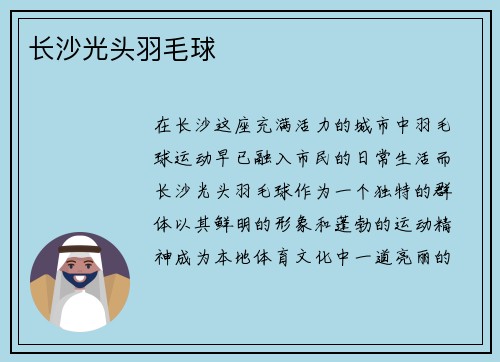 长沙光头羽毛球