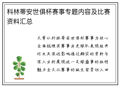 科林蒂安世俱杯赛事专题内容及比赛资料汇总