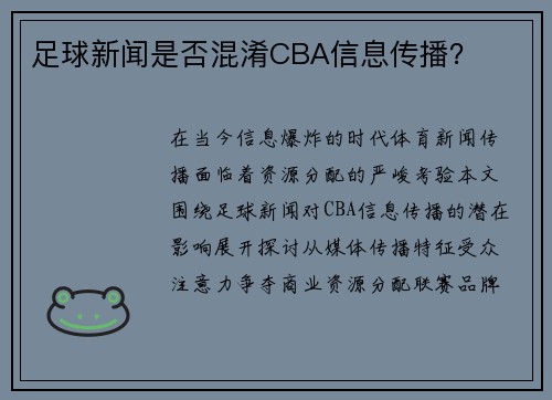 足球新闻是否混淆CBA信息传播？