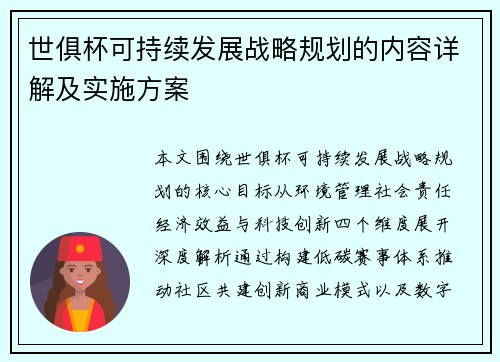 世俱杯可持续发展战略规划的内容详解及实施方案