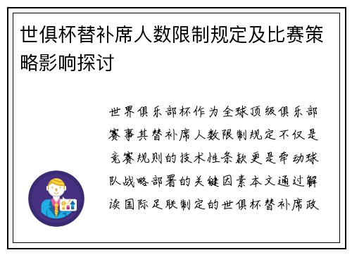 世俱杯替补席人数限制规定及比赛策略影响探讨