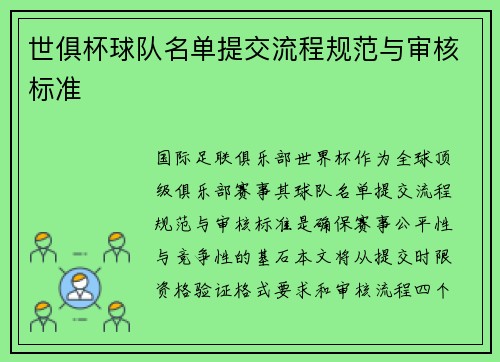 世俱杯球队名单提交流程规范与审核标准