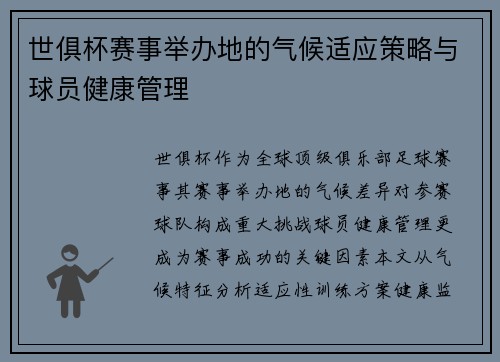 世俱杯赛事举办地的气候适应策略与球员健康管理