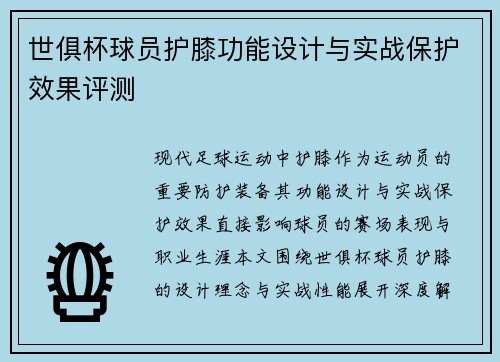 世俱杯球员护膝功能设计与实战保护效果评测