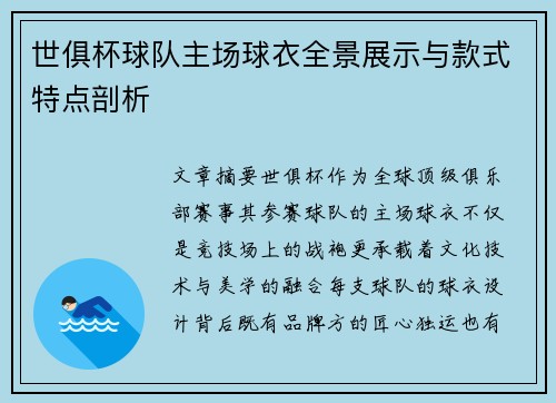 世俱杯球队主场球衣全景展示与款式特点剖析