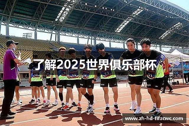 了解2025世界俱乐部杯